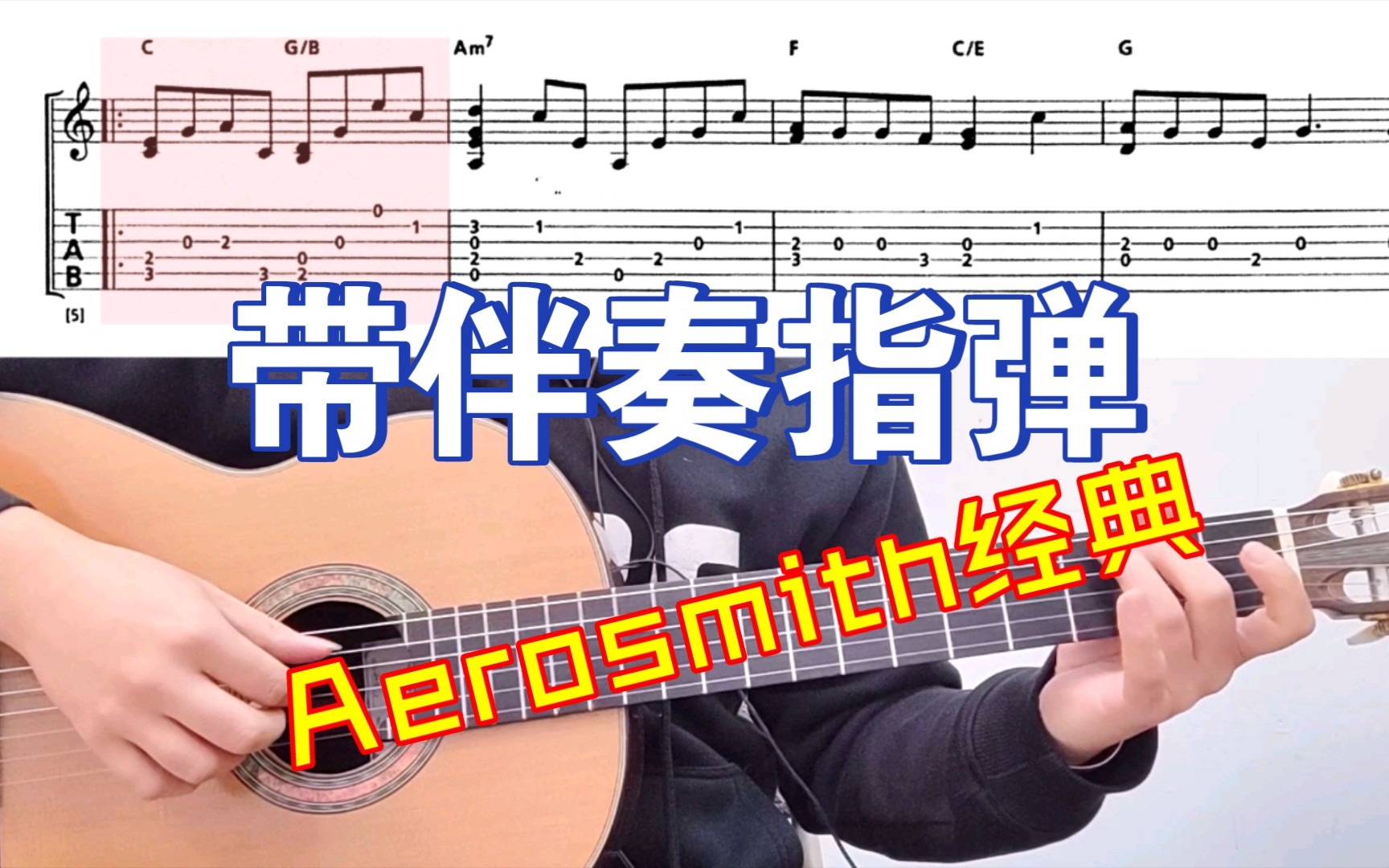 [图]<附谱&伴奏>带伴奏的流行指弹《I don't want to miss a thing》Aerosmith