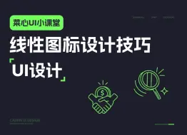 Download Video: 线性图标不会绘制？教你一个小技巧！