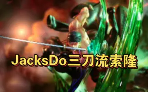 Download Video: 【海贼王GK】JacksDo三刀流索隆，鬼岛/和之国双版本