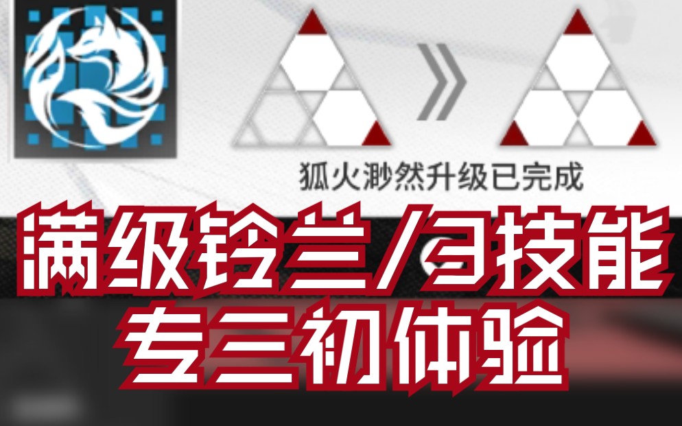 【明日方舟】满级铃兰狐火渺然,专精3初体验,新一代减速辅伤神技.哔哩哔哩bilibili