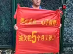 洋人的工资你也敢拖欠？
