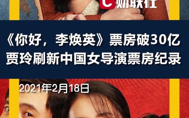 《你好,李焕英》票房破30亿,贾玲刷新中国女导演票房纪录哔哩哔哩bilibili