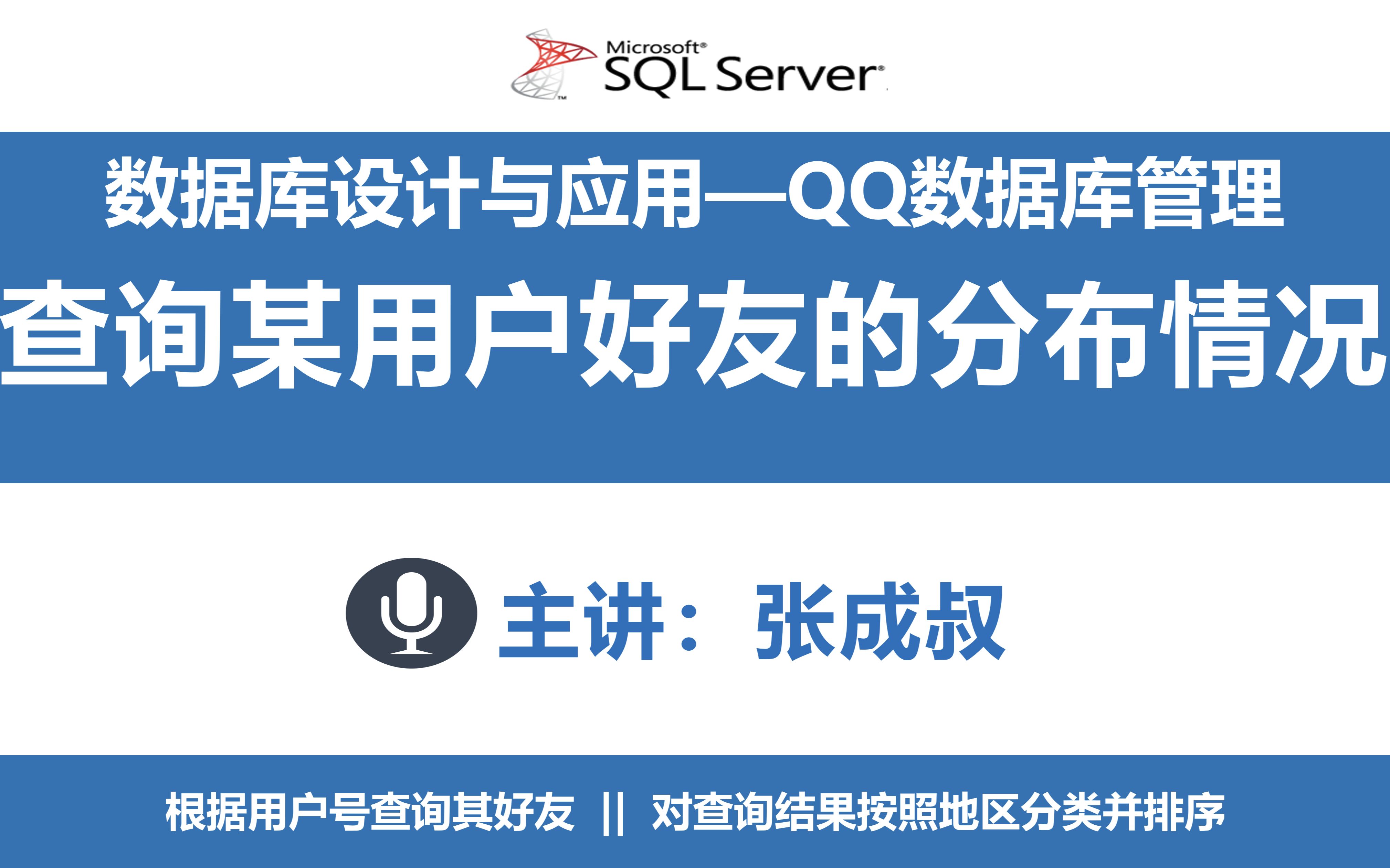 【张成叔主讲:SQL Server数据库】第7章 阶段项目—QQ数据库管理 7265 查询5—查询某用户好友的分布情况哔哩哔哩bilibili