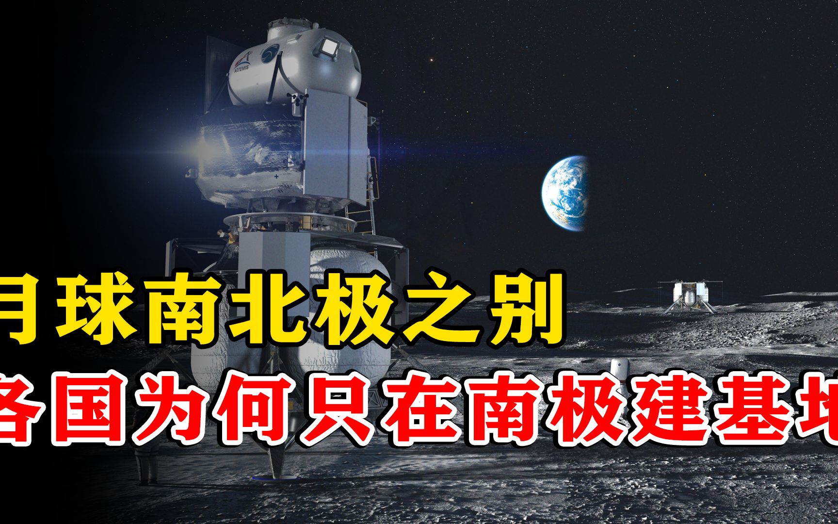 探索月球时,各国为何准备将基地建在南极?南北极的差距在哪?哔哩哔哩bilibili