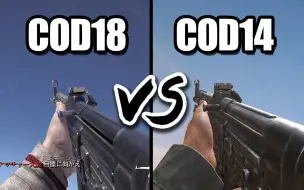 下载视频: 真正的二战VS虚假的二战？COD18对比COD14后坐力【使命召唤先锋vs二战】