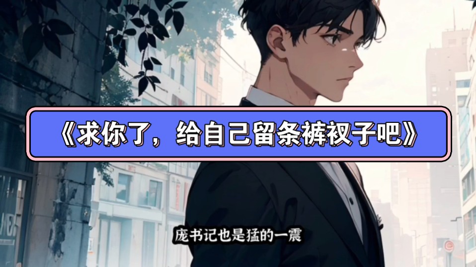 《求你了给自己留条裤衩子吧》&林枫姜书影全文txt