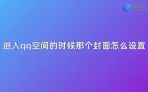 进入qq空间的时候那个封面怎么设置