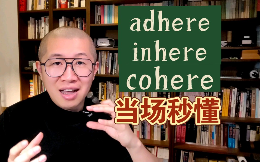 瞬间悟透!adhere 和 inhere哔哩哔哩bilibili