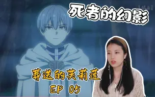 Download Video: 【葬送的芙莉莲】EP05  心中最思念的人，死者的幻影！REACTION