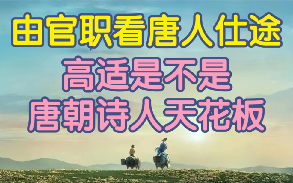 高适是不是唐朝诗人仕途天花板?仅用8年从9品到3品?【由官职看唐朝文人仕途】哔哩哔哩bilibili