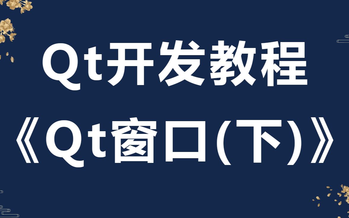 【Qt开发教程】Qt窗口(下)(Qt开发基础体系+Qt开发常用控件详解+Qt布局及对话框详解+Qt图形&模型&视图)哔哩哔哩bilibili