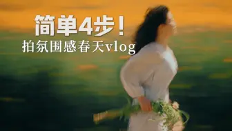 4个超简单拍摄技巧！新手拍出春天电影感VLOG