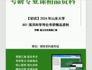 2024年山东大学801海洋科学导论考研初试资料笔记资料题库模拟题真题课件程大题纲哔哩哔哩bilibili