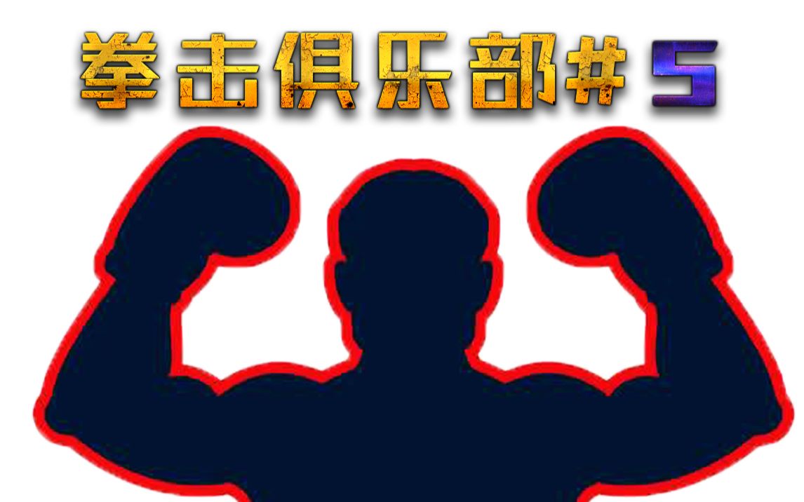 [图]【拳击俱乐部5】转换策略！提升力量！【Punch Club】