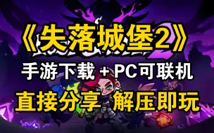 Download Video: 不限速下载！《失落城堡2》手游下载＋PC可联机直装下载！500+MOD整理＋通关存档