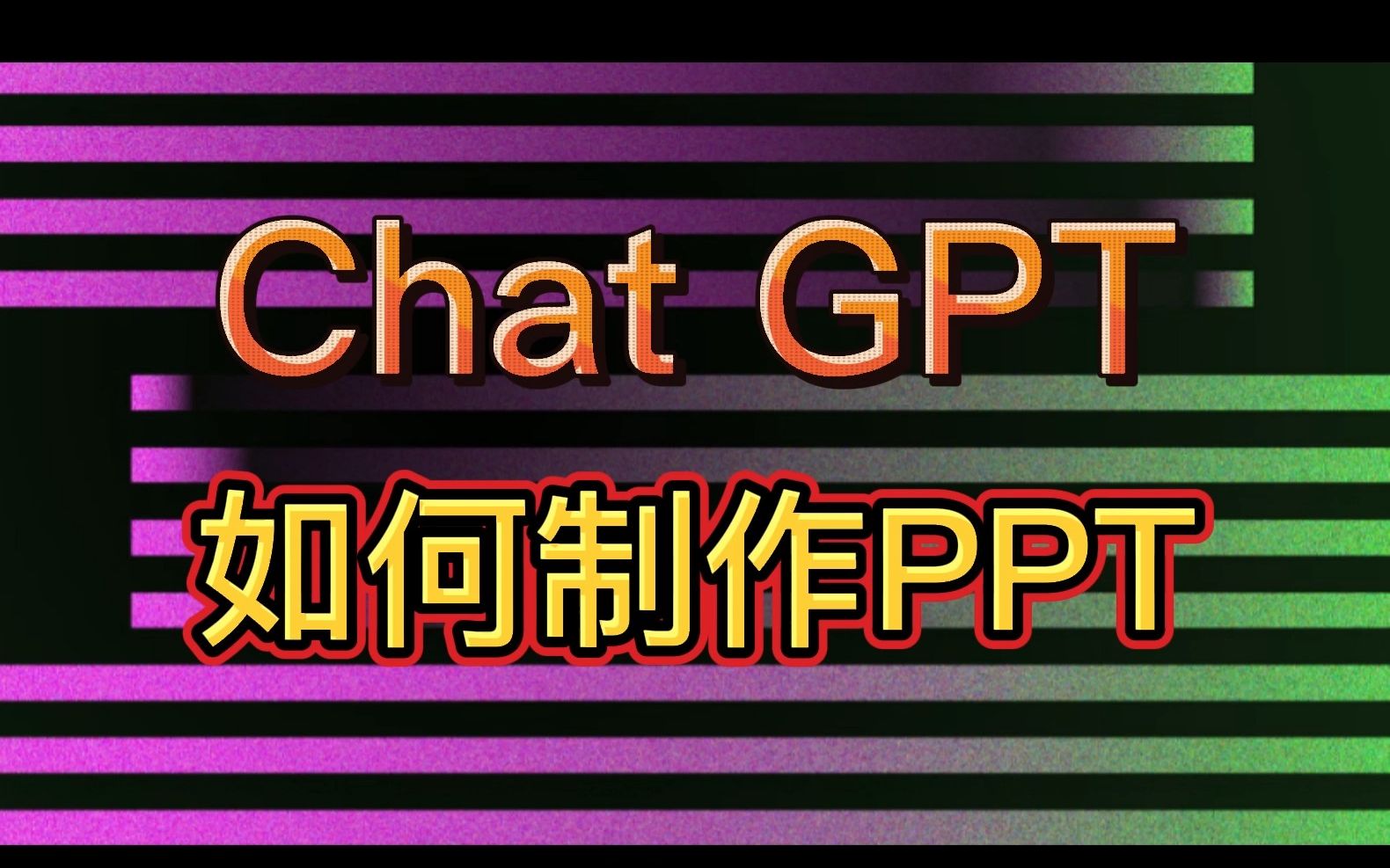 如何利用chatGPT来制作PPT,宝子们我来啦哔哩哔哩bilibili