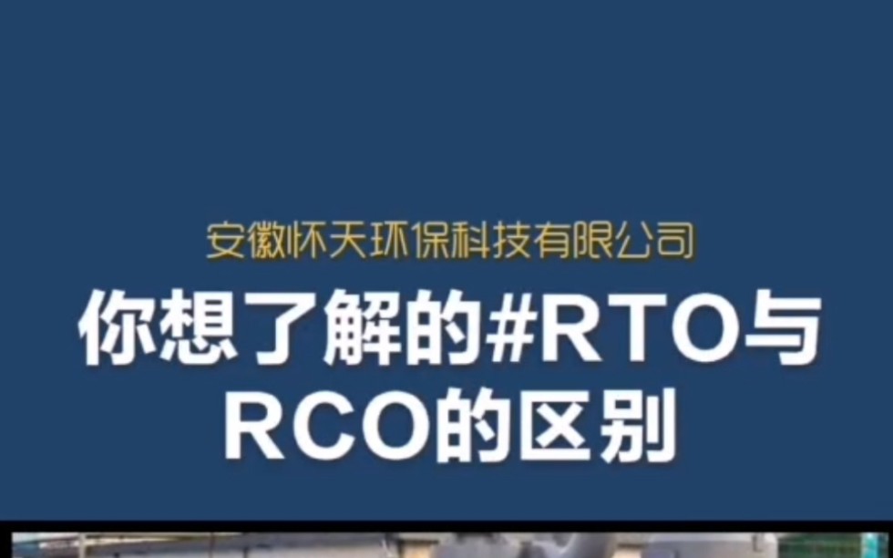 合肥怀天环保安徽工业废气处理+RTO、RCO催化燃烧哔哩哔哩bilibili