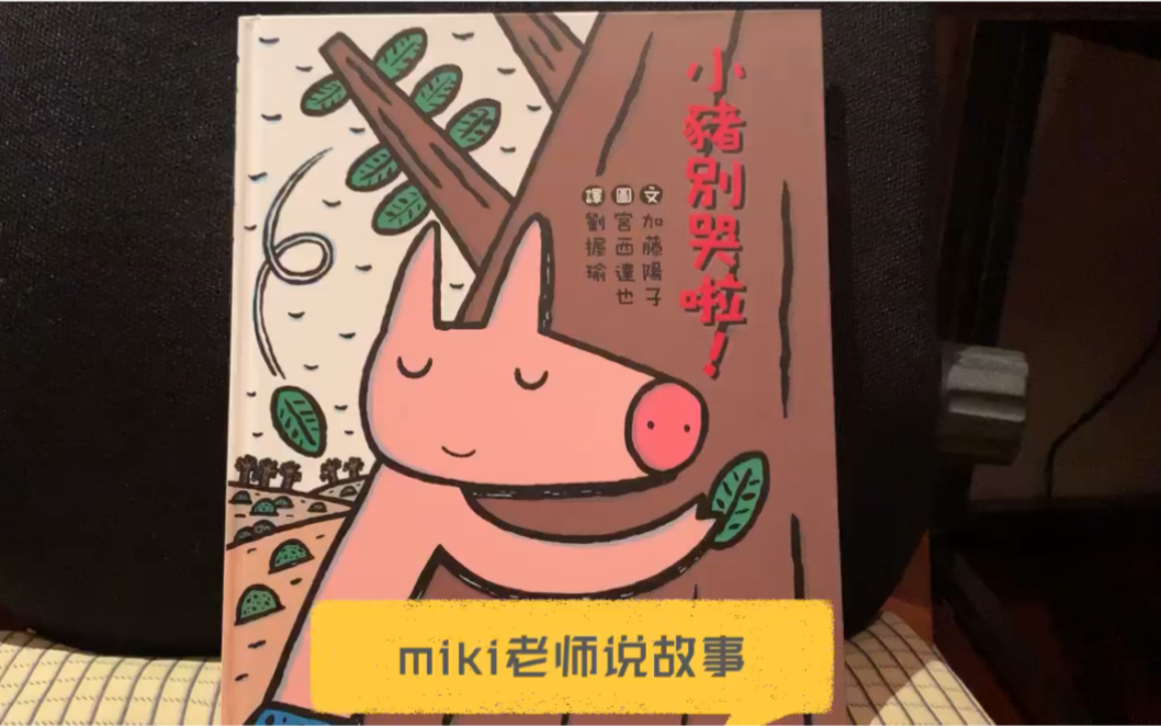 [图]miki老師說故事「小豬別哭啦」