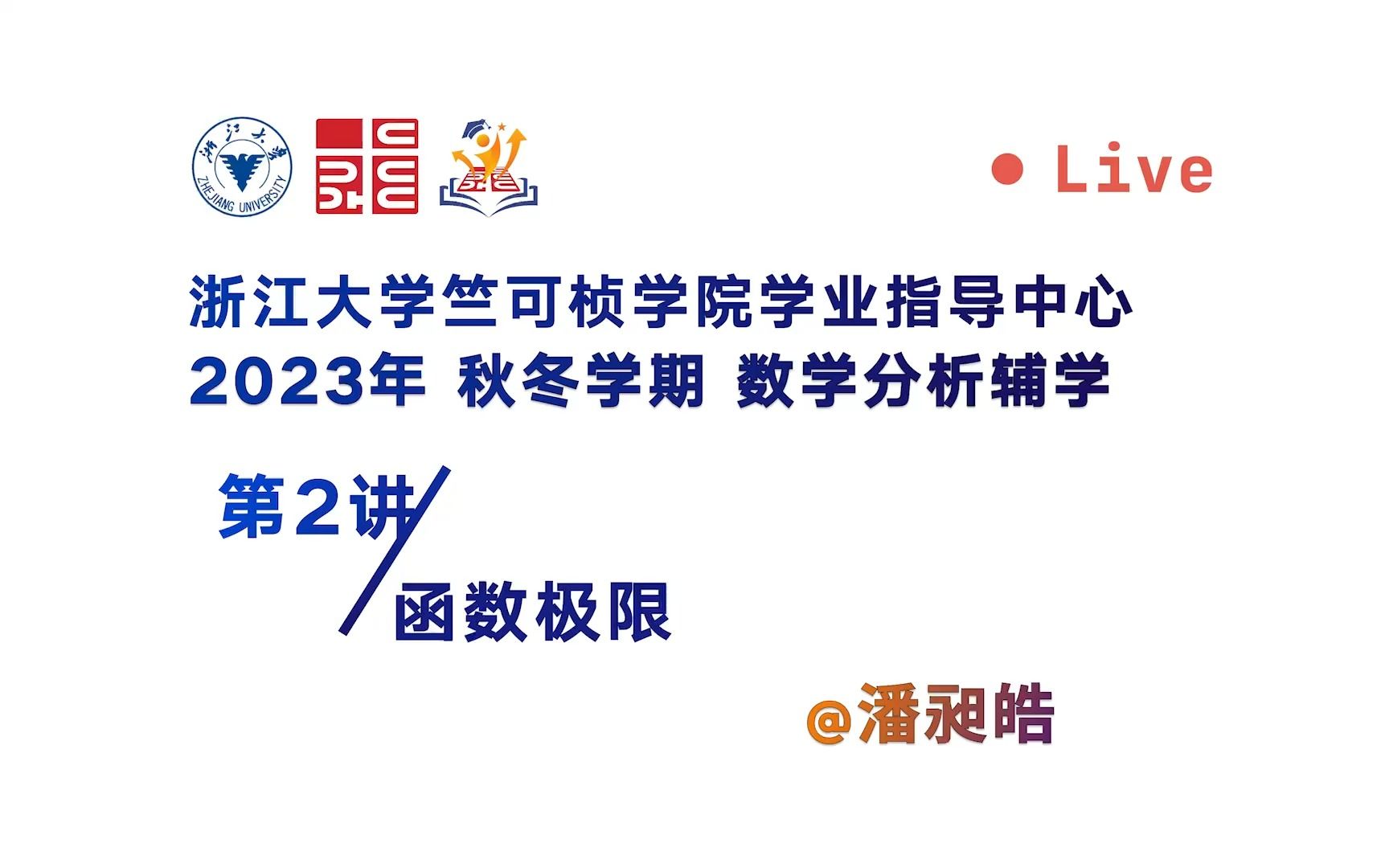 竺可桢学院20232024秋冬学期数分第二次辅学授课 函数极限哔哩哔哩bilibili