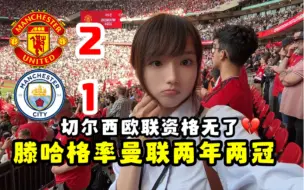 Download Video: 看曼联2-1曼城夺足总杯冠军，这次他打了所有人的脸