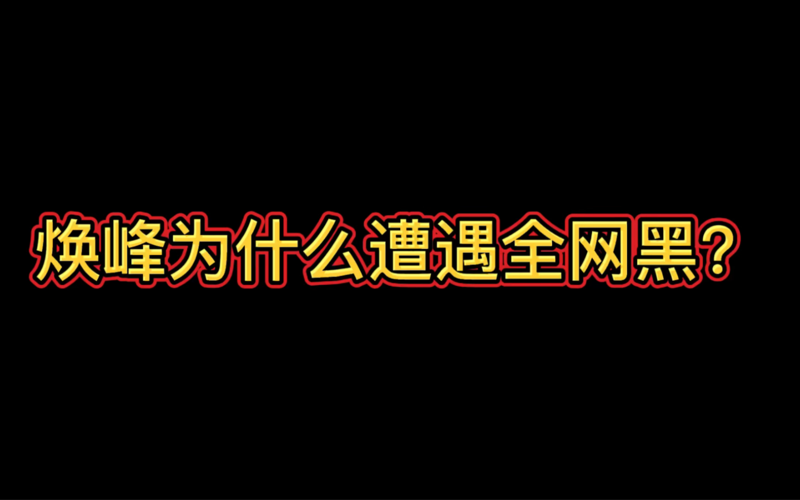 为什么评论区全是黑焕峰的?我忍不了了!算我一个!英雄联盟