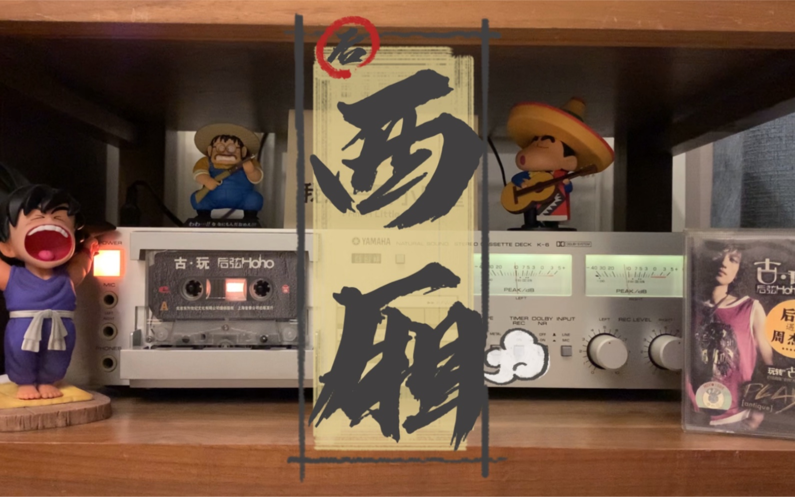 不一样的中国风.磁带试听后弦《西厢》