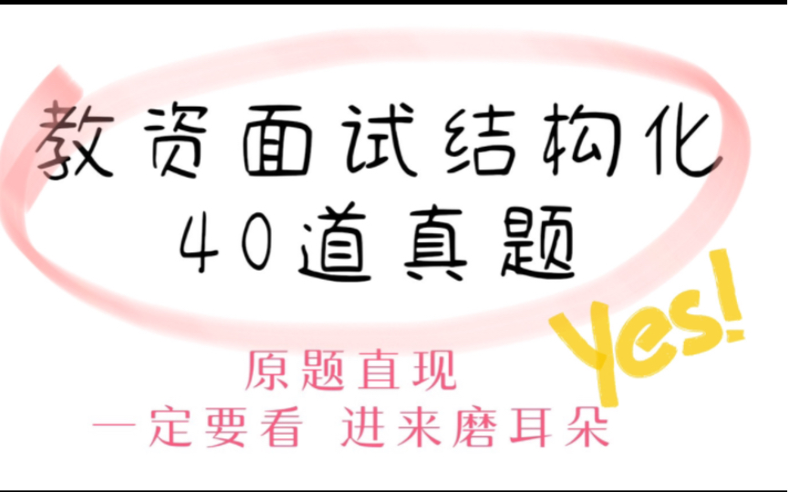 22下教资面试结构化面试40道真题三天记完零基础非师范也不用怕幼儿园小学初中高中教师资格证考试面试语文数学英语物理化学生物地理政治历史体育音乐...