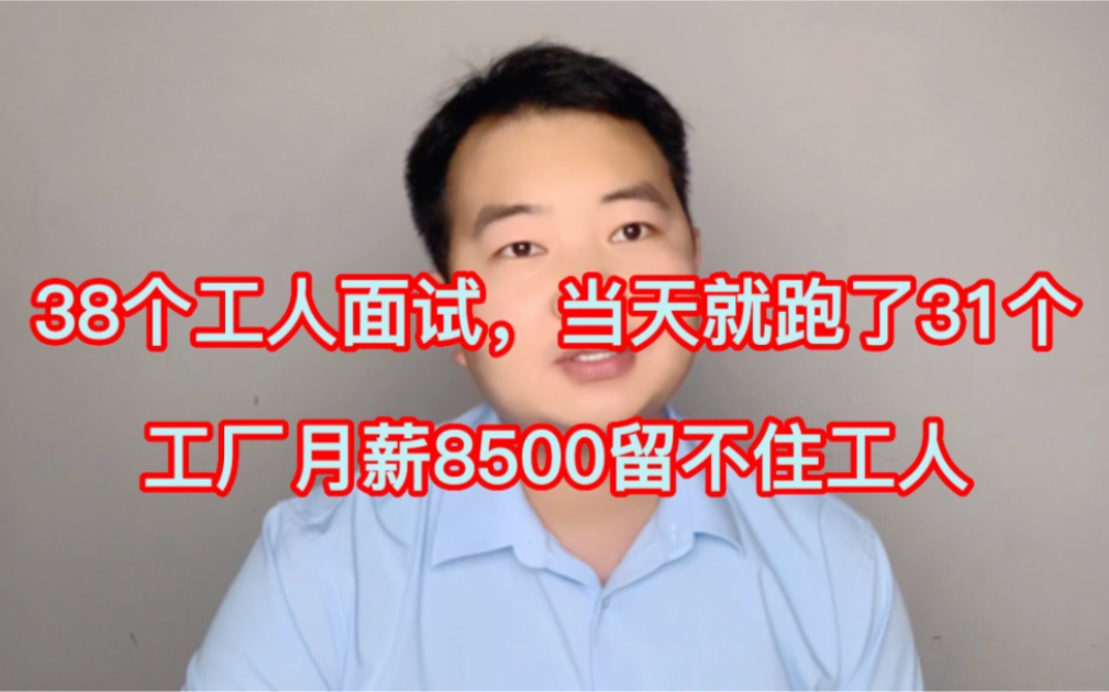 工厂招38个人进厂面试,当天就跑了31个,月薪8500为啥却留不住人哔哩哔哩bilibili