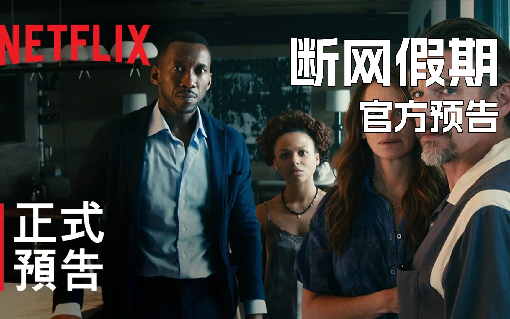 [图]《断网假期》| 正式中文预告 | Netflix