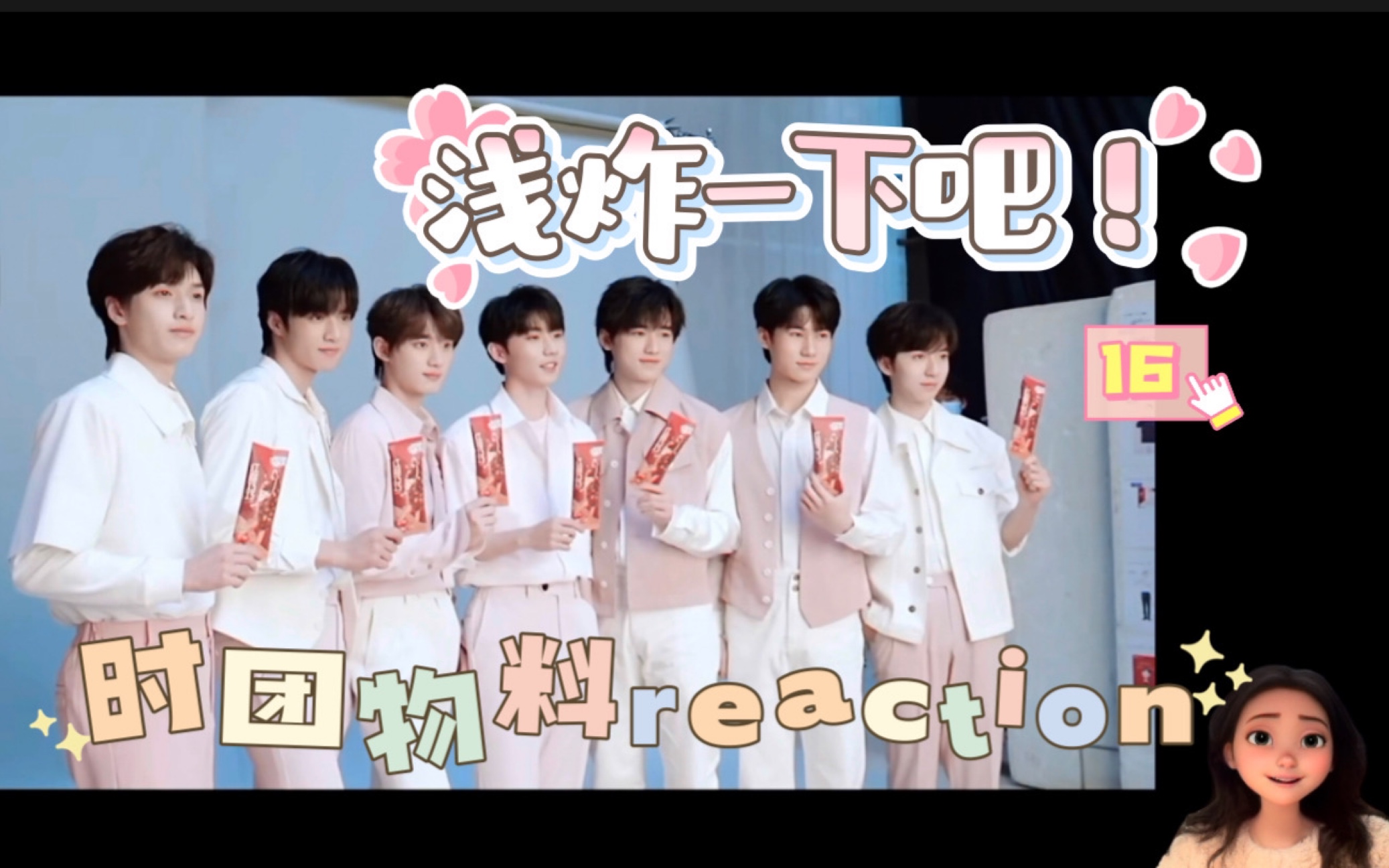 [图]时代少年团reaction｜一起来看浅炸一下16吧！业余选手试水浅re一下～