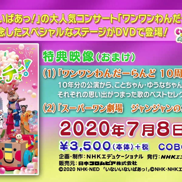 NHK-DVD いないいないばあっ！ ワンワンわんだーらんど～10周年