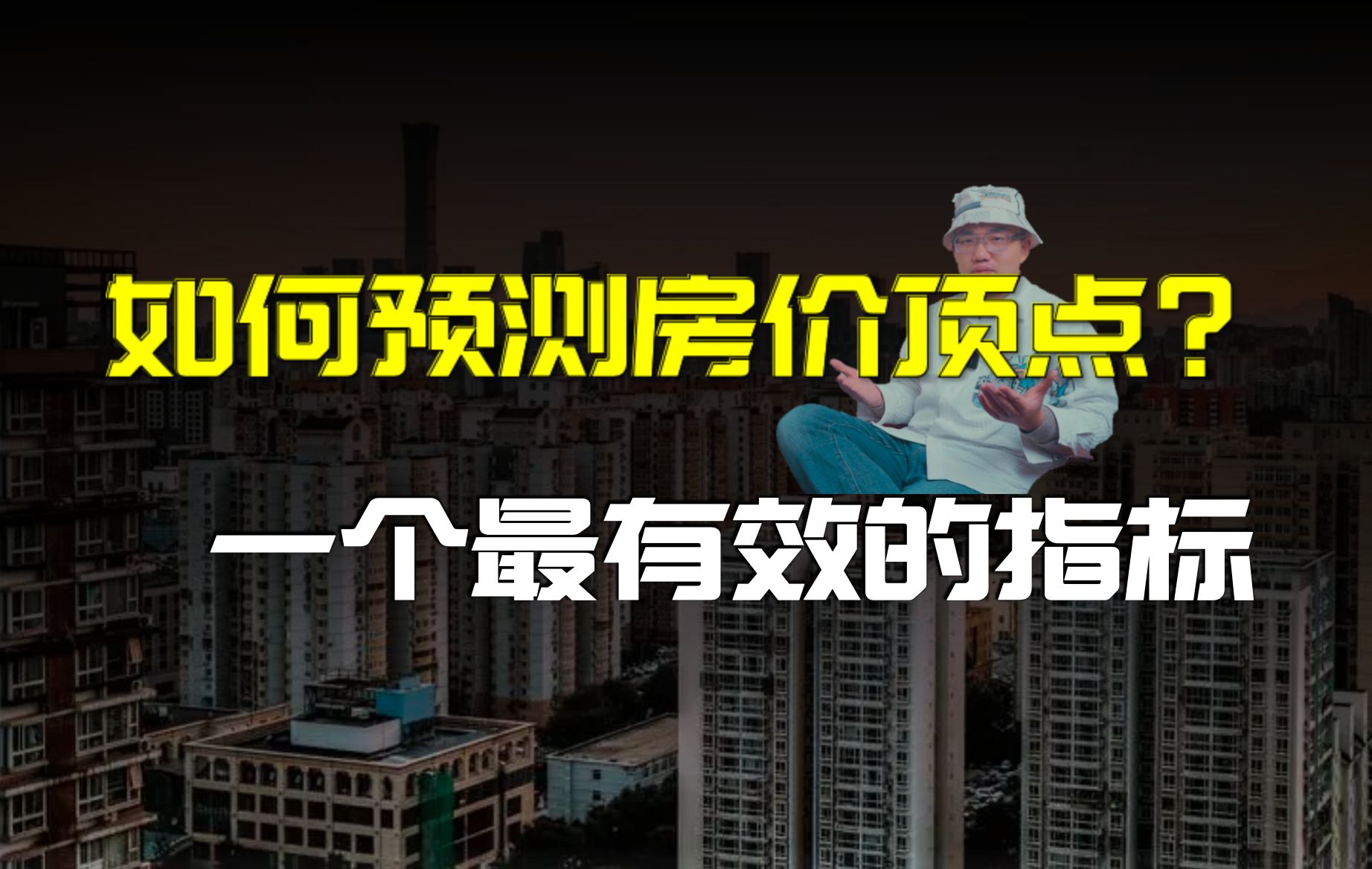 他是如何精准预测房价崩盘的?这个神秘指标竟然预示着未来哔哩哔哩bilibili