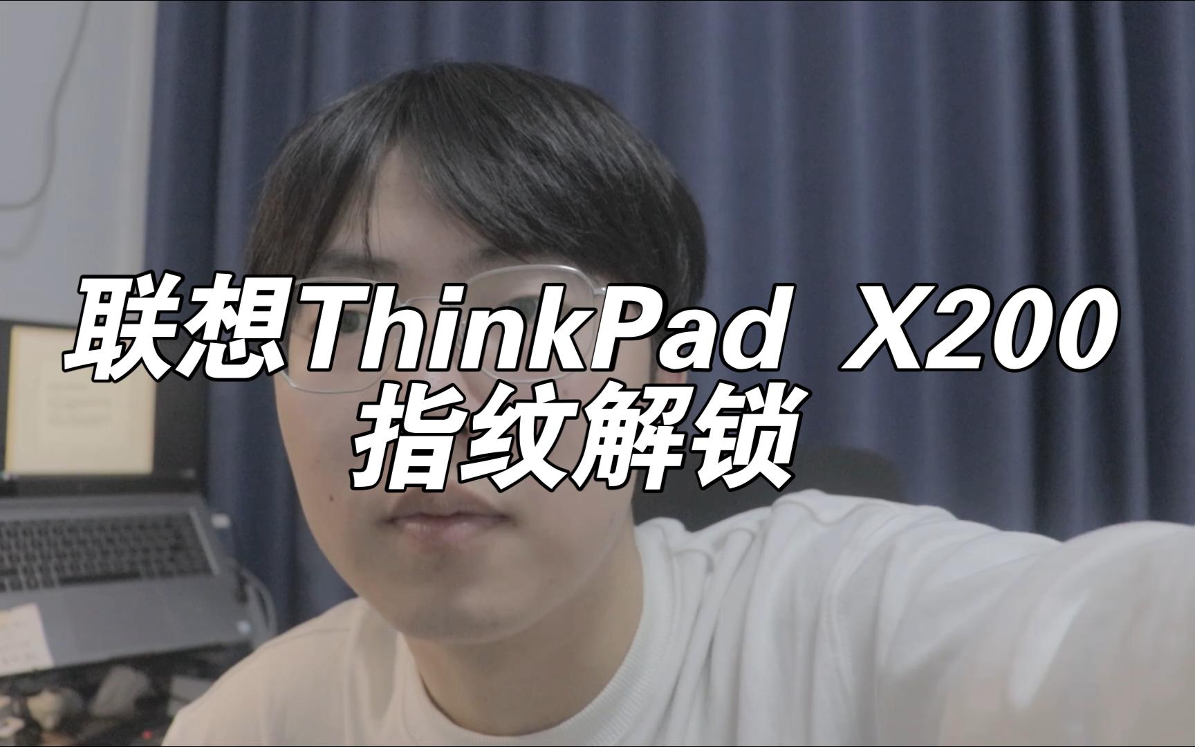 联想ThinkPadX200指纹功能恢复,开启指纹解锁 AuthenTec AES2810指纹传感器驱动哔哩哔哩bilibili