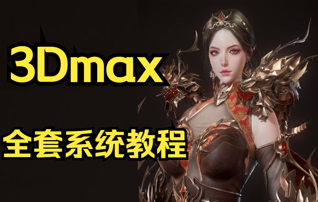 3dmax全集教程、3Dmax零基础自学教程,3DMAX零基础入门到精通3dmax教程全套,3dmax零基础建模教学入门到精通,3D建模,3Dmax人物角色场景...