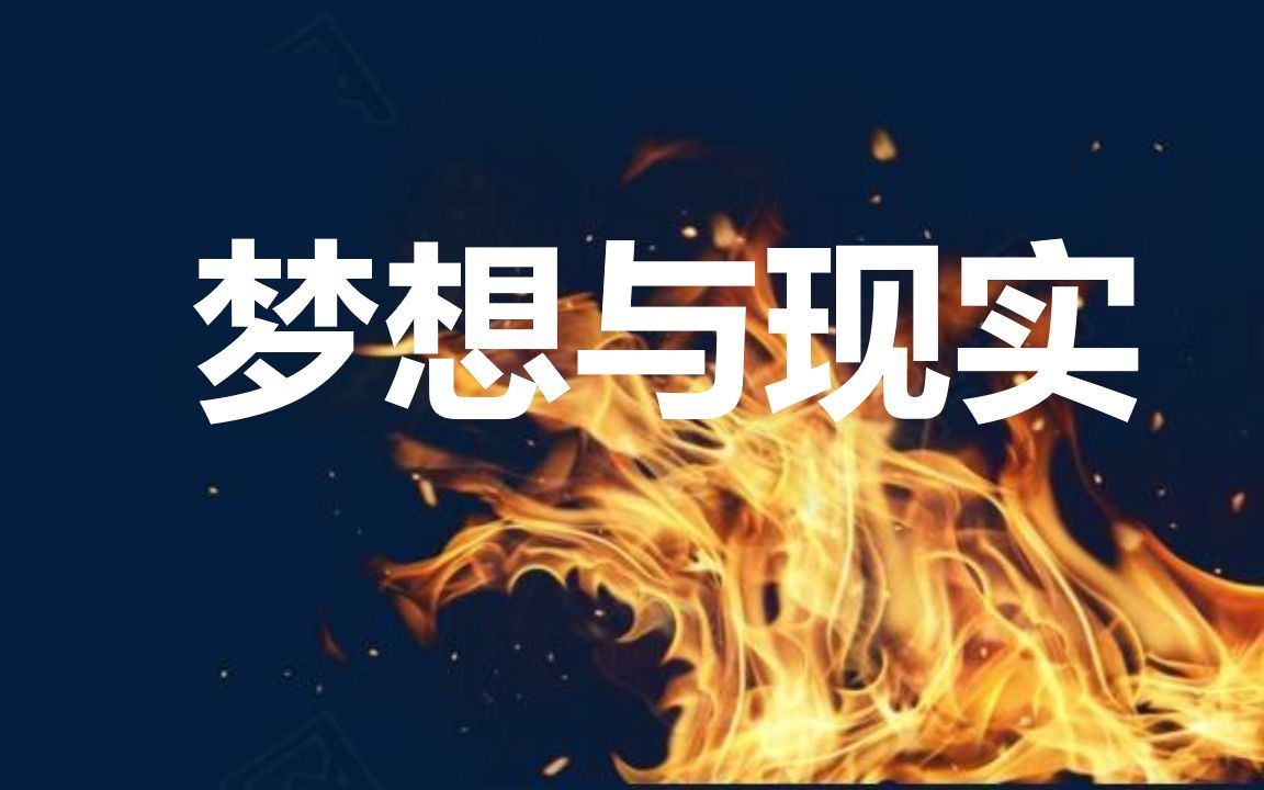 梦想与现实,坚持很酷,你奋斗的样子真美!