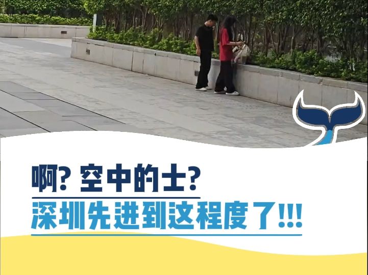 深圳都先进到这种地步了?哔哩哔哩bilibili