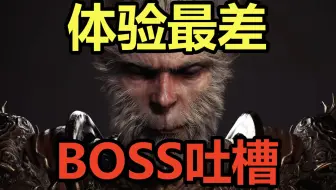 【黑神话悟空】体验最差的BOSS合集吐槽！