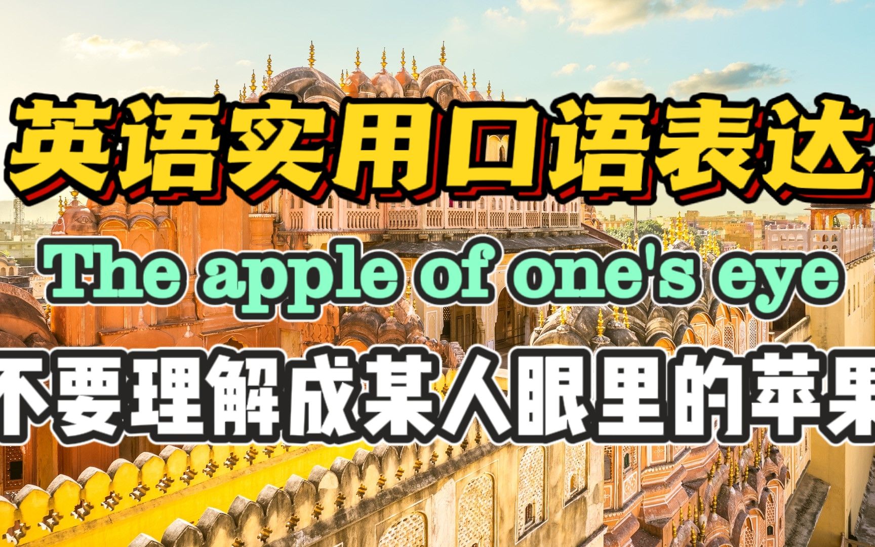 英语实用口语,The apple of one's eye,别翻译成某人眼里的苹果哔哩哔哩bilibili