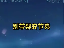 Tải video: 【沐霂】直播间刷答辩没用，你刷错直播间了！