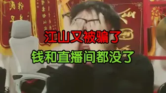 下载视频: 含妈量最高的一集！江山钱被骗了，直播间也没了！