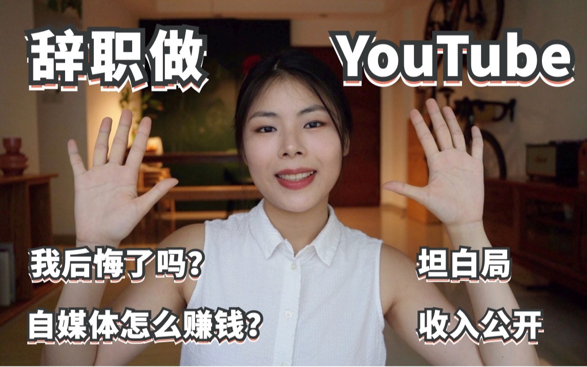 辞职做YouTube半年后,我后悔了吗?自媒体怎么赚钱?从上班族到“自由职业”我到底经历了什么?哔哩哔哩bilibili