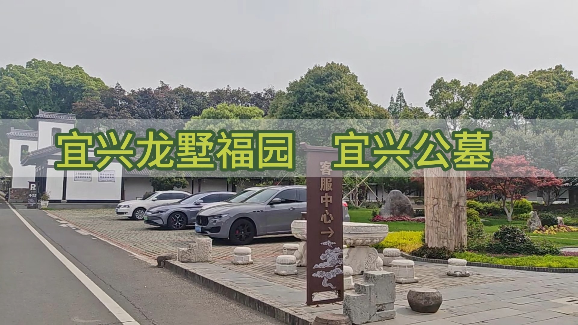 宜兴龙墅福园，打造集生态环境、人文纪念与规范服务于一体的现代化人文纪念园
