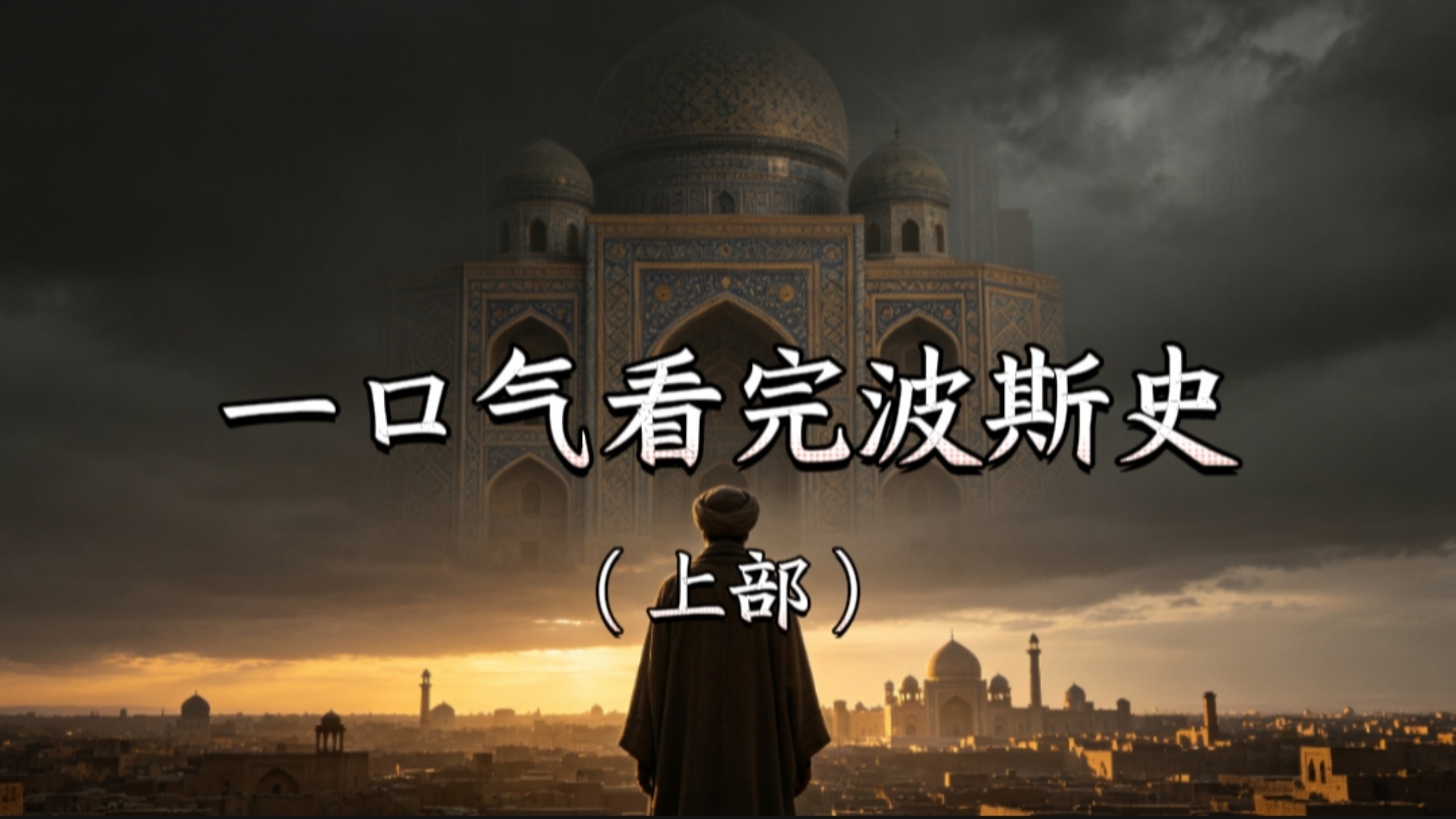 波斯史（1—5合集）：从米底崛起到阿契美尼德灭亡