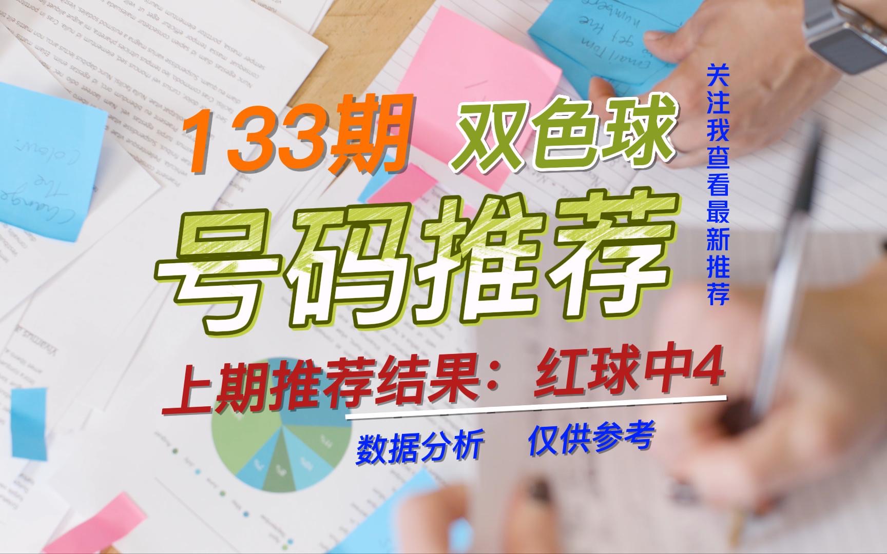 第133期双色球红蓝双区号码分析,仅供参考.上期推荐中4.期期稳,期期中.哔哩哔哩bilibili