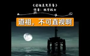 Download Video: 【小说推荐】《道祖是克苏鲁》：道祖，不可直视啊