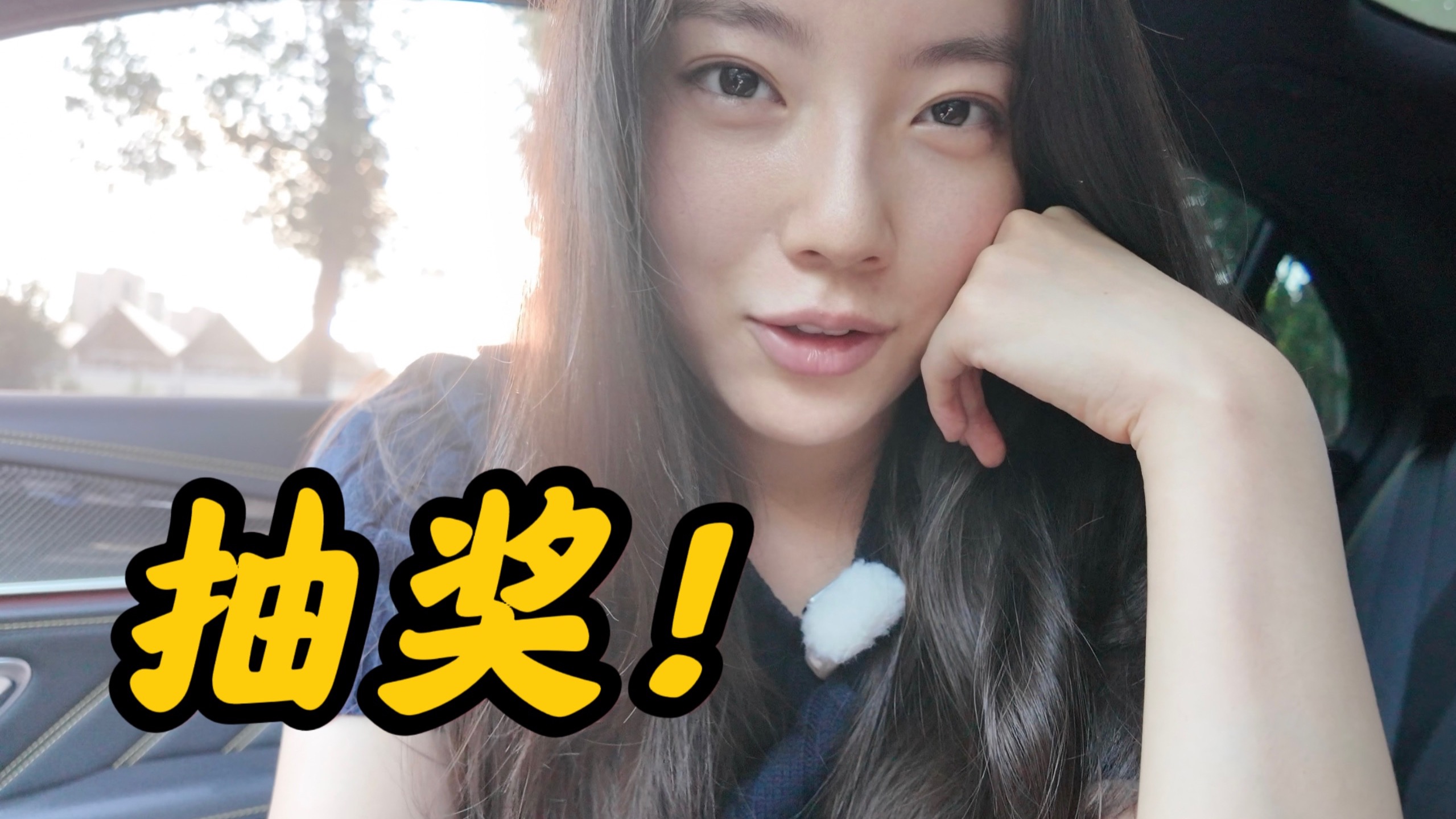 抽奖送福利！我竟然要抽这么多......