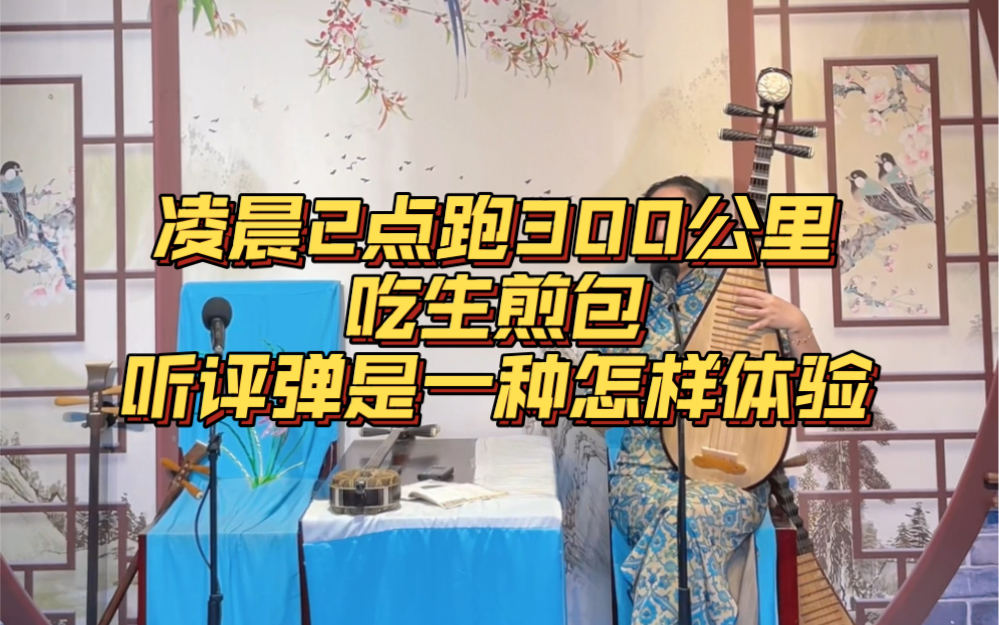 凌晨2点跑300公里吃生煎包听评弹是一种怎样体验?总要下趟江南吧,感受小桥流水人家,你会发现,人间值得哔哩哔哩bilibili