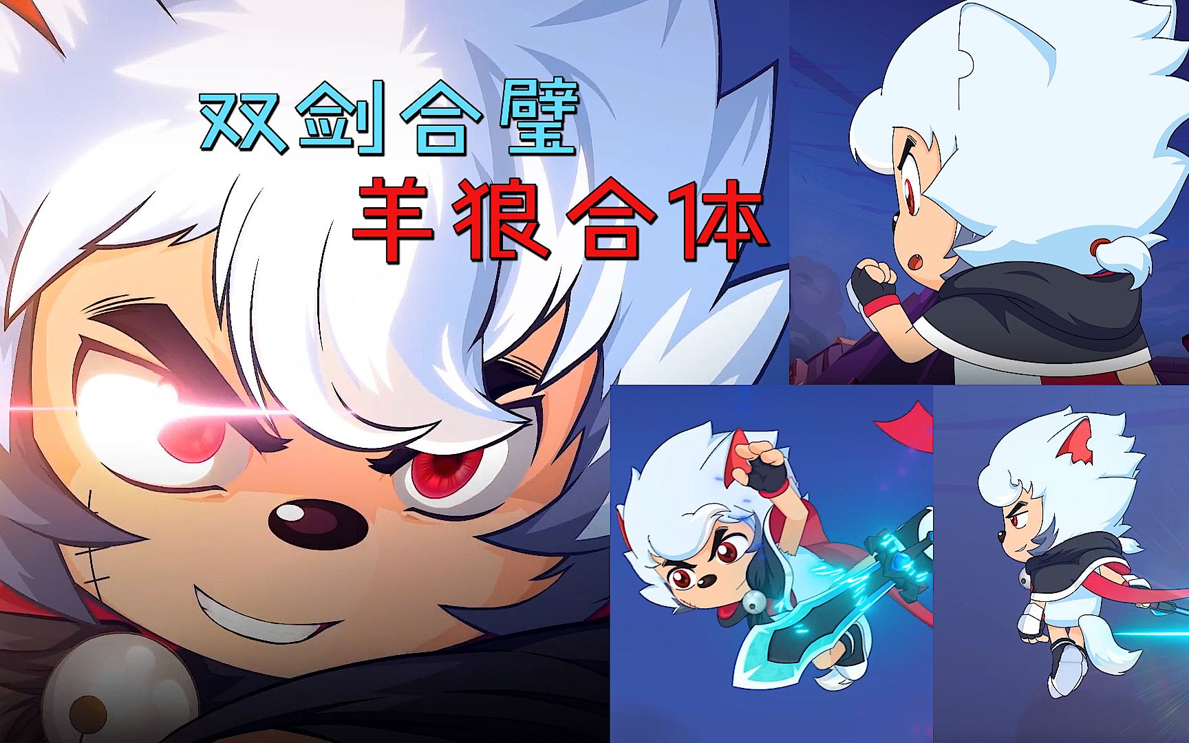 喜羊羊灰太狼合体,狂妄无视大怪物,听到懒羊羊的话瞬间翻脸