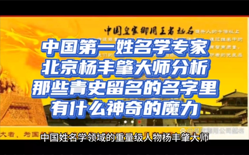 中国第一姓名学专家——北京上师圣道皇家王者明星成功起名杨丰肇大师分析那些青史留名的名字里有什么神奇的魔力哔哩哔哩bilibili