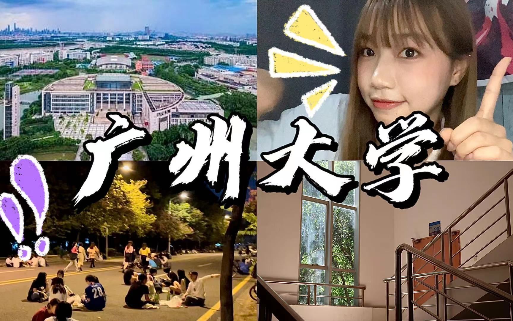 [图]广州大学|最真实分享|报考指南|宿舍 饭堂 校园 学习 娱乐